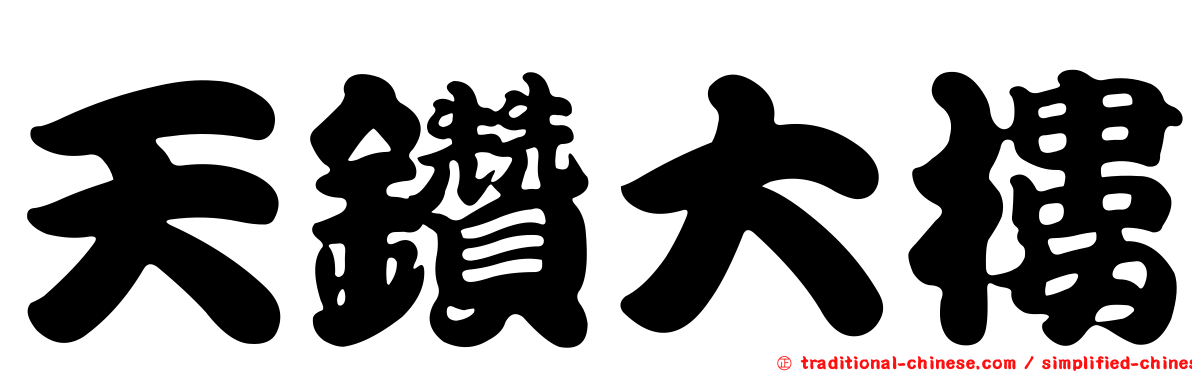 天鑽大樓