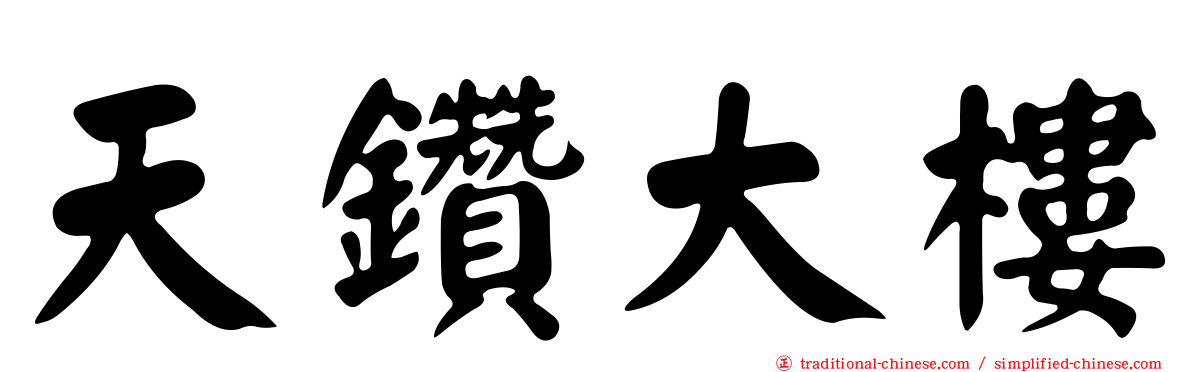 天鑽大樓