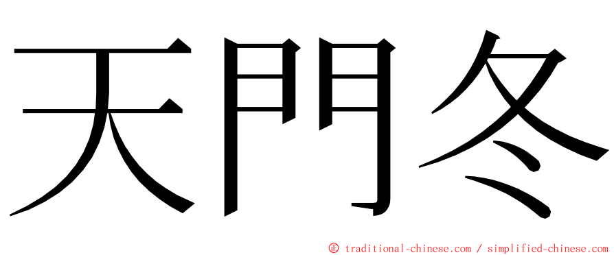 天門冬 ming font