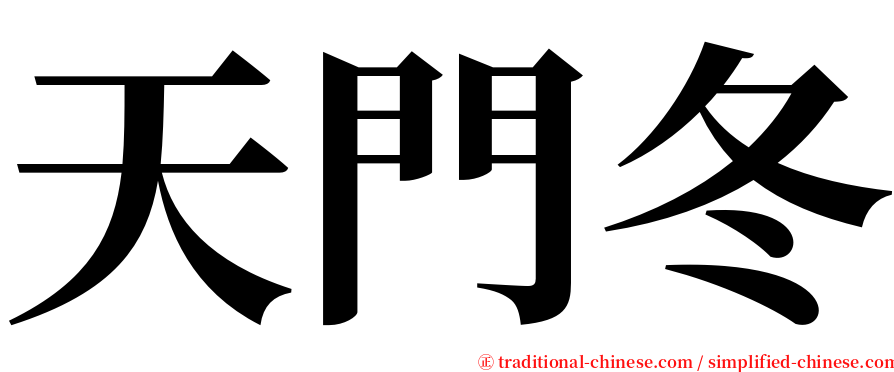 天門冬 serif font