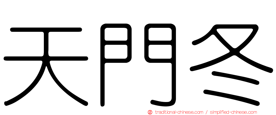 天門冬