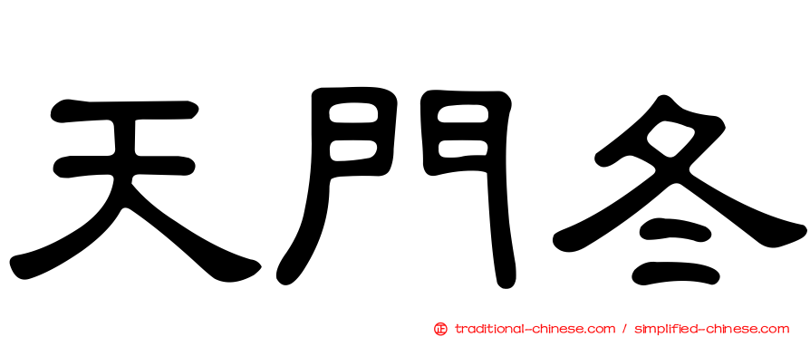 天門冬