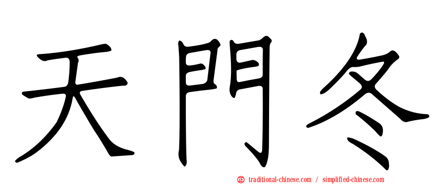 天門冬