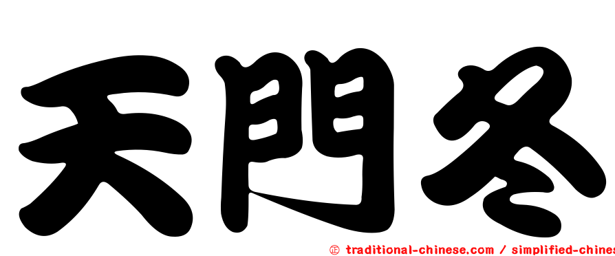 天門冬