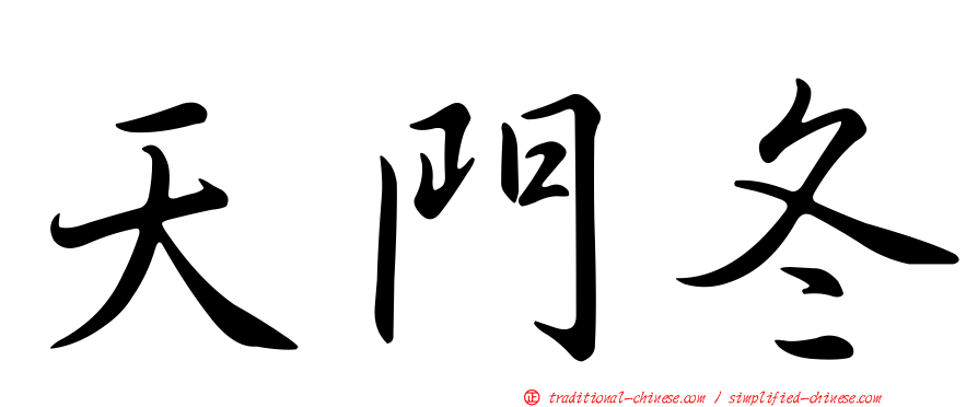 天門冬