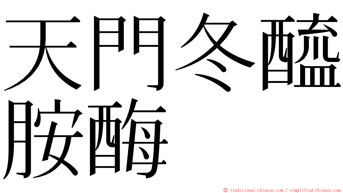 天門冬醯胺酶 ming font