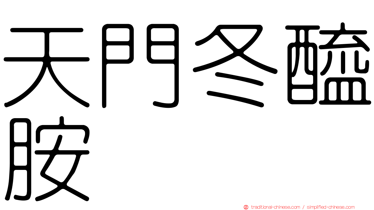 天門冬醯胺酶