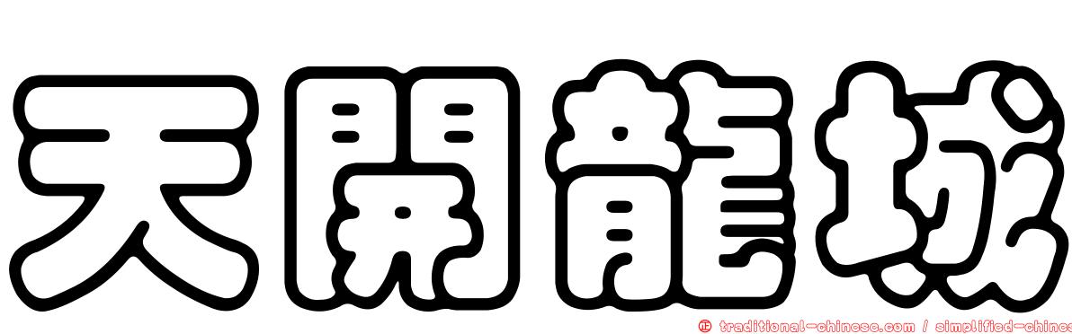 天開龍城