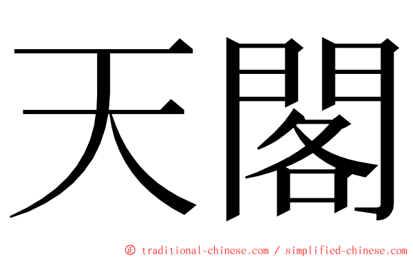 天閣 ming font