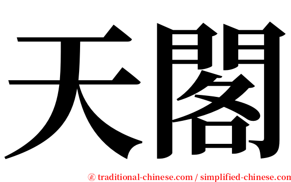 天閣 serif font