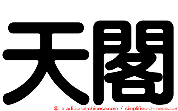 天閣