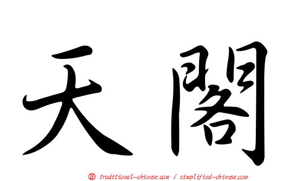 天閣