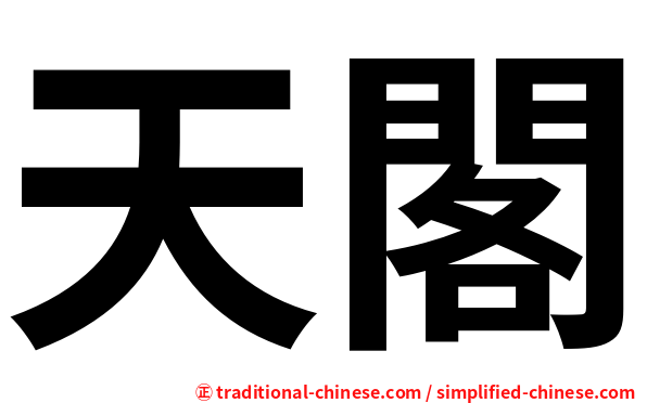天閣