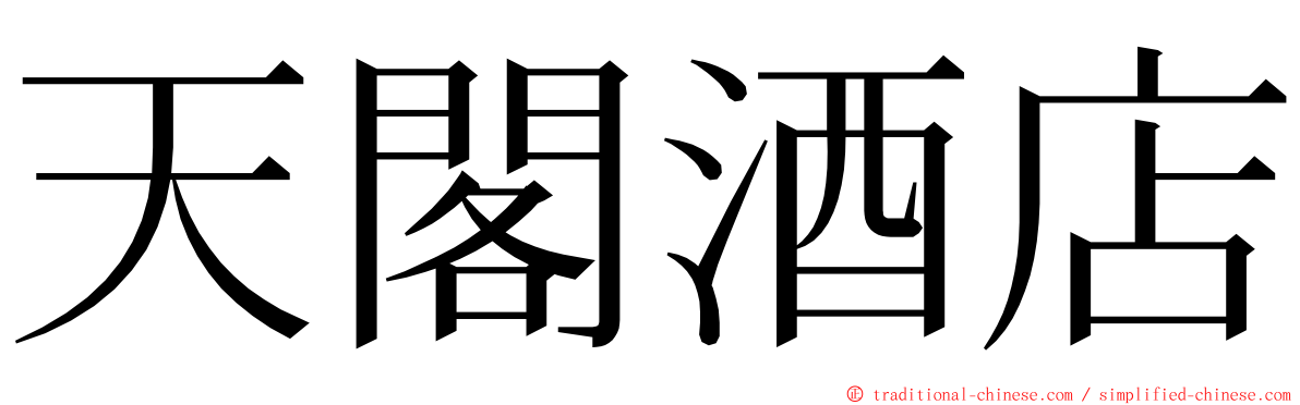 天閣酒店 ming font