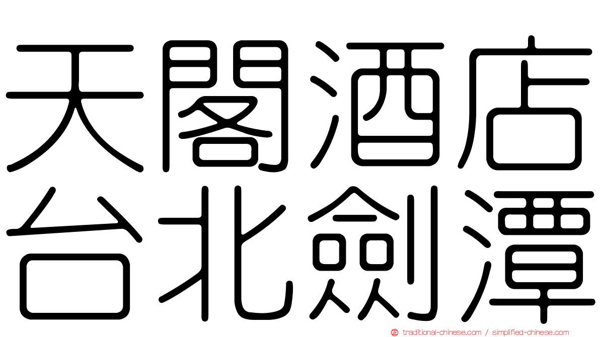天閣酒店台北劍潭