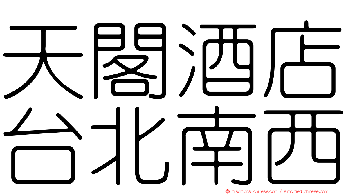 天閣酒店台北南西