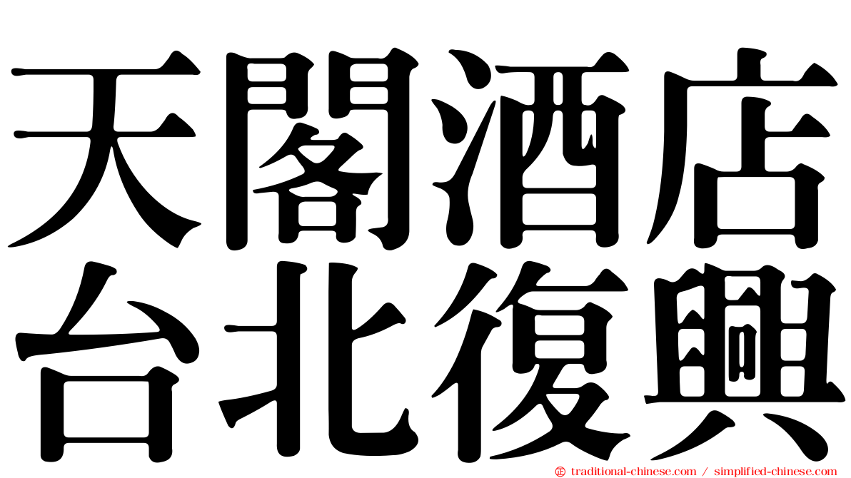 天閣酒店台北復興
