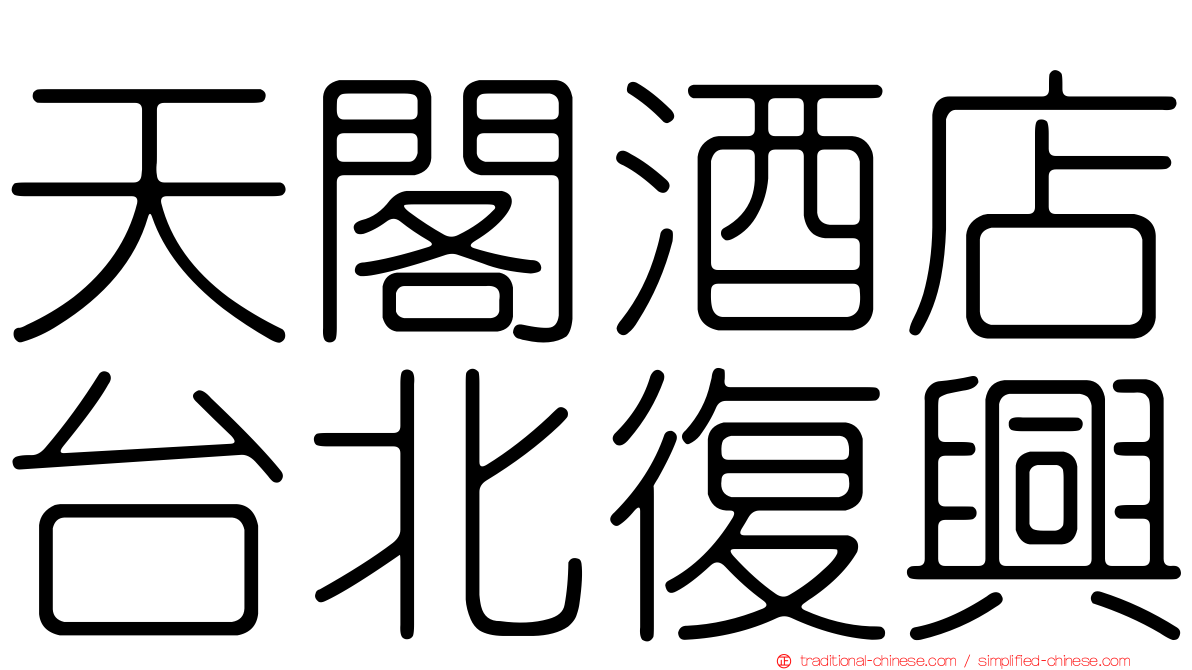 天閣酒店台北復興