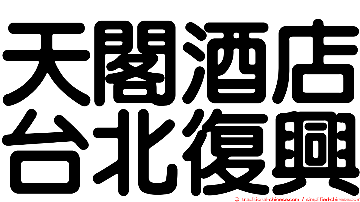 天閣酒店台北復興