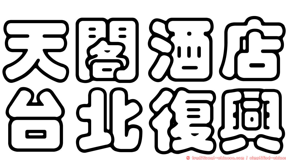 天閣酒店台北復興