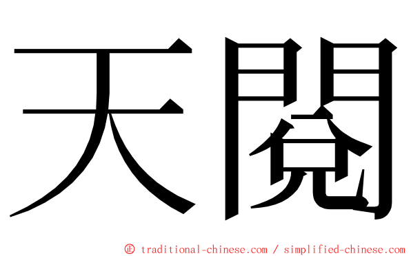 天閱 ming font