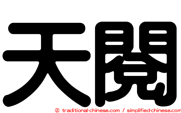 天閱