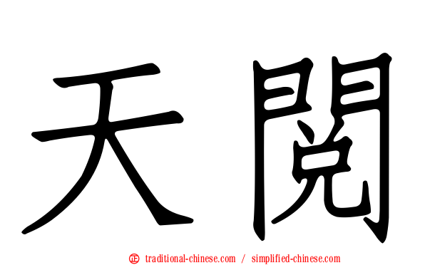 天閱