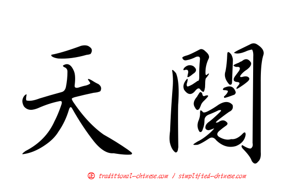 天閱