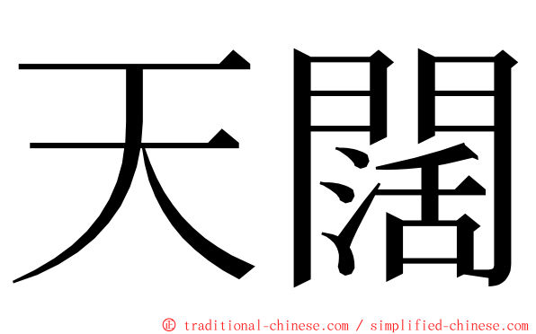 天闊 ming font