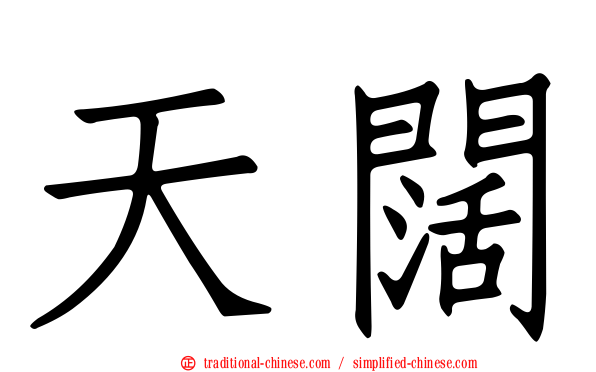 天闊