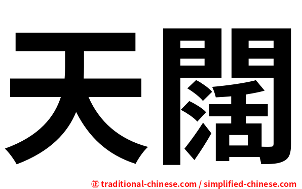天闊