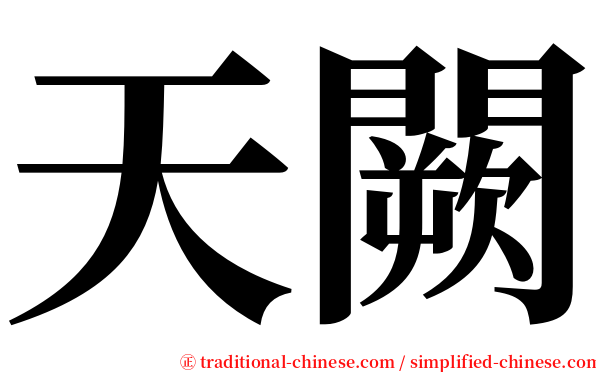 天闕 serif font