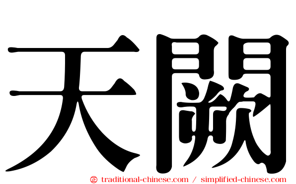 天闕