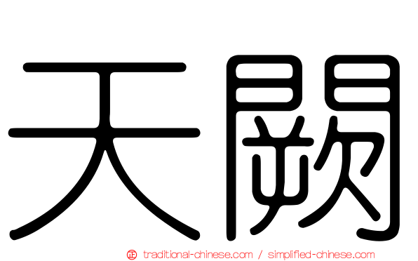天闕