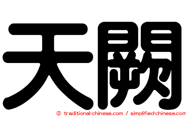 天闕