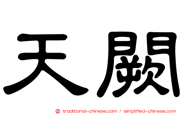天闕