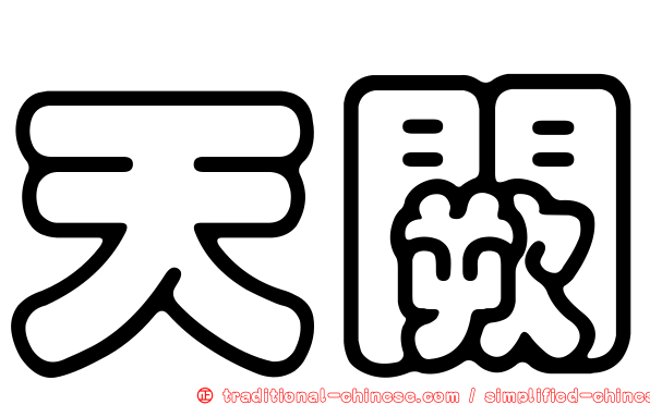 天闕
