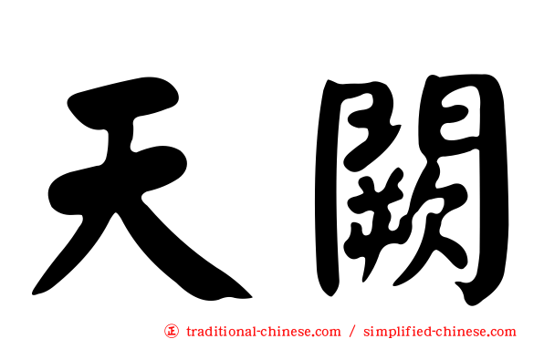天闕