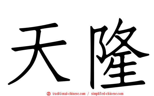天隆