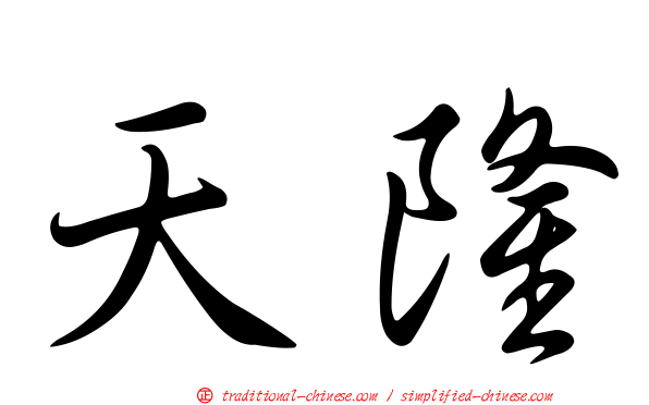 天隆