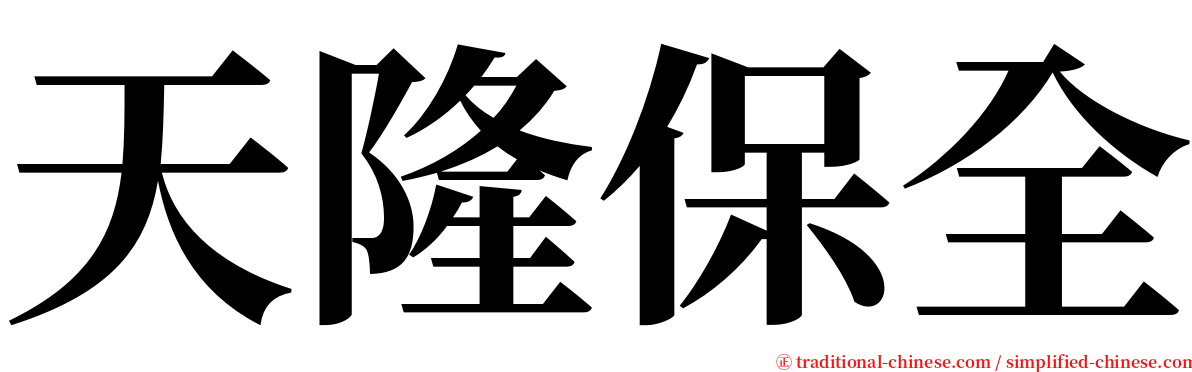 天隆保全 serif font