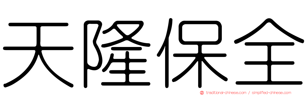 天隆保全