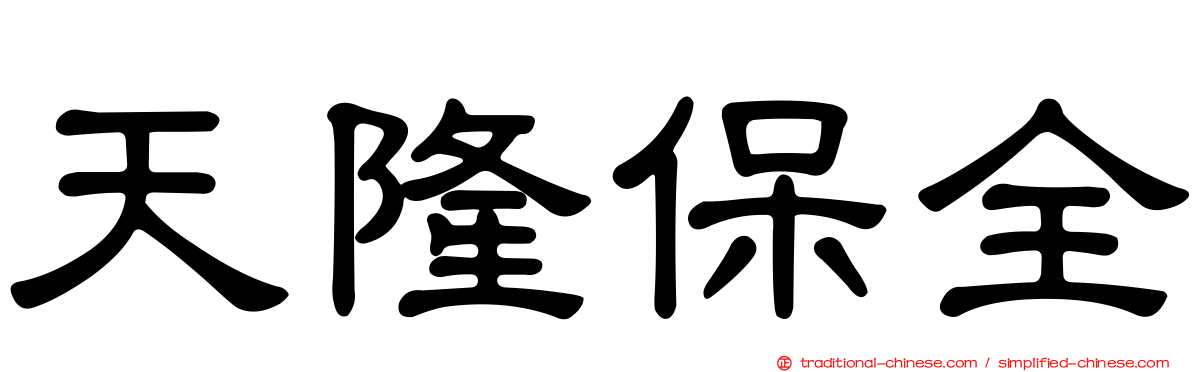 天隆保全