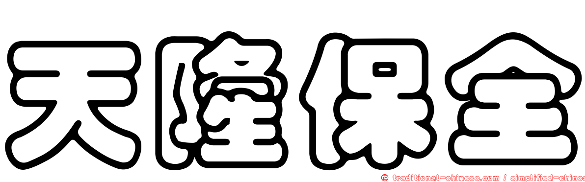 天隆保全