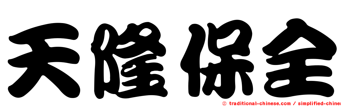 天隆保全
