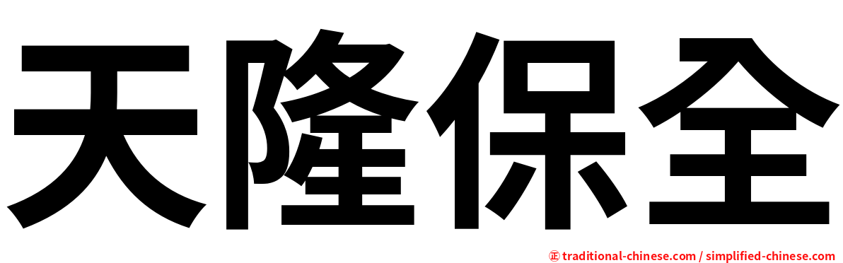 天隆保全