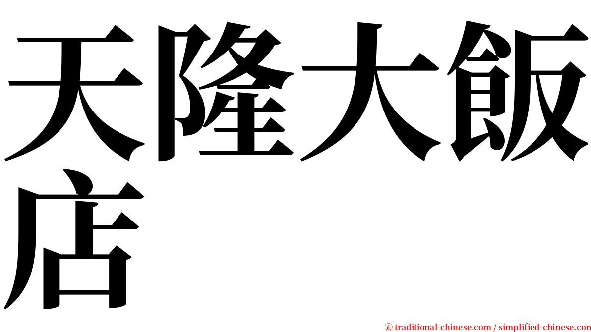 天隆大飯店 serif font