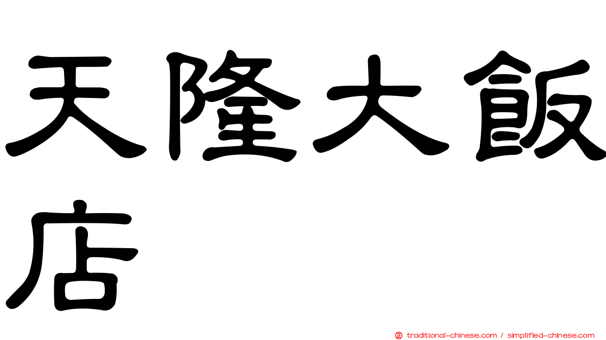 天隆大飯店