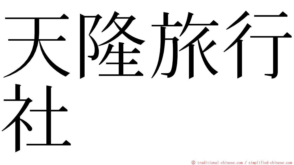 天隆旅行社 ming font