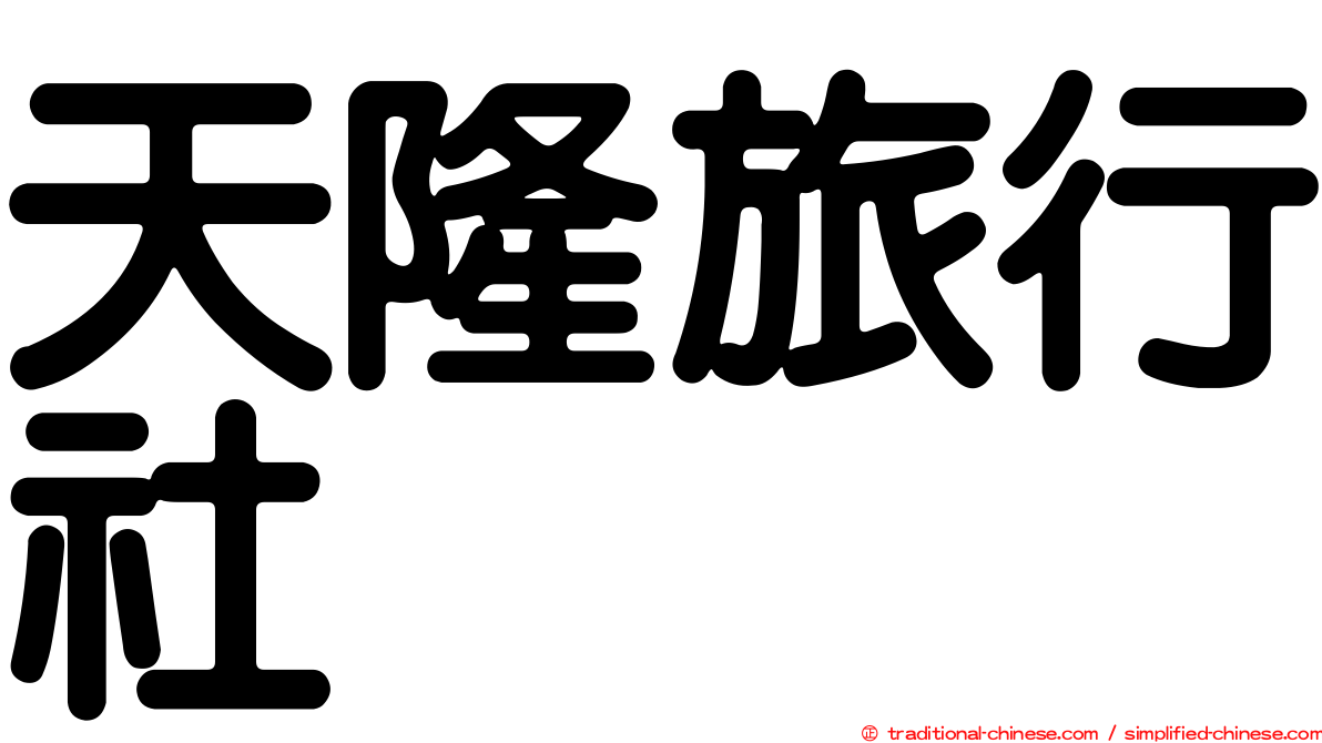 天隆旅行社